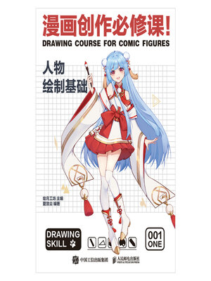cover image of 漫画创作必修课！人物绘制基础